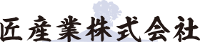 匠産業株式会社